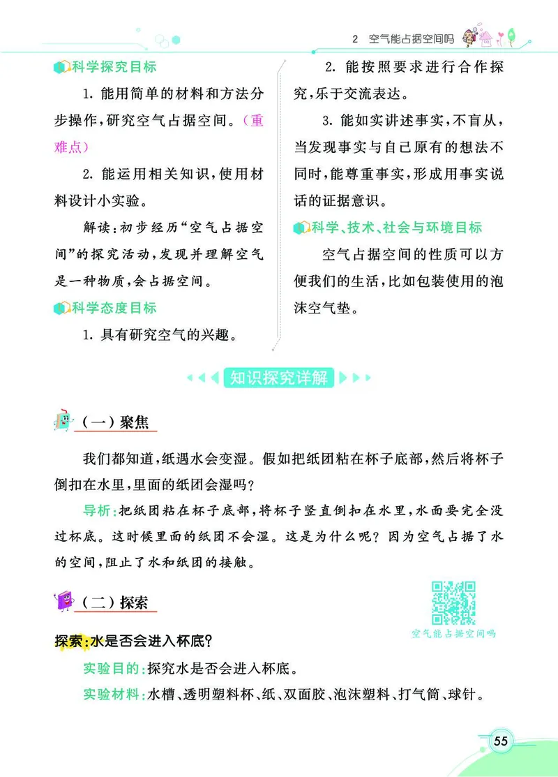 《七彩课堂》科学3年级上册（教科版）_三年级上下册资料_小学三年级学习资料-25年更新版_3-09、小学三年级科学上册_教科版_电子册类
