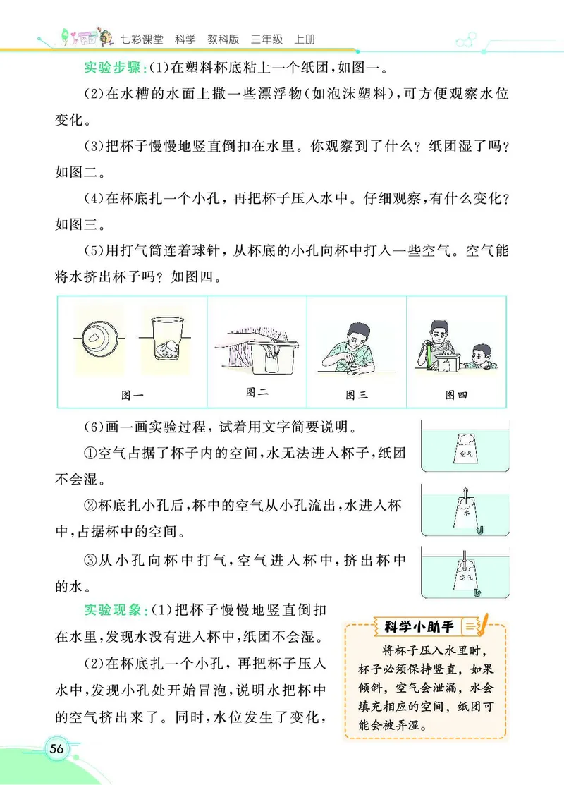 《七彩课堂》科学3年级上册（教科版）_三年级上下册资料_小学三年级学习资料-25年更新版_3-09、小学三年级科学上册_教科版_电子册类