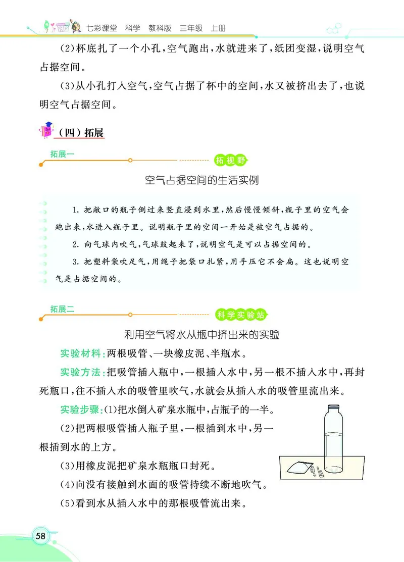 《七彩课堂》科学3年级上册（教科版）_三年级上下册资料_小学三年级学习资料-25年更新版_3-09、小学三年级科学上册_教科版_电子册类