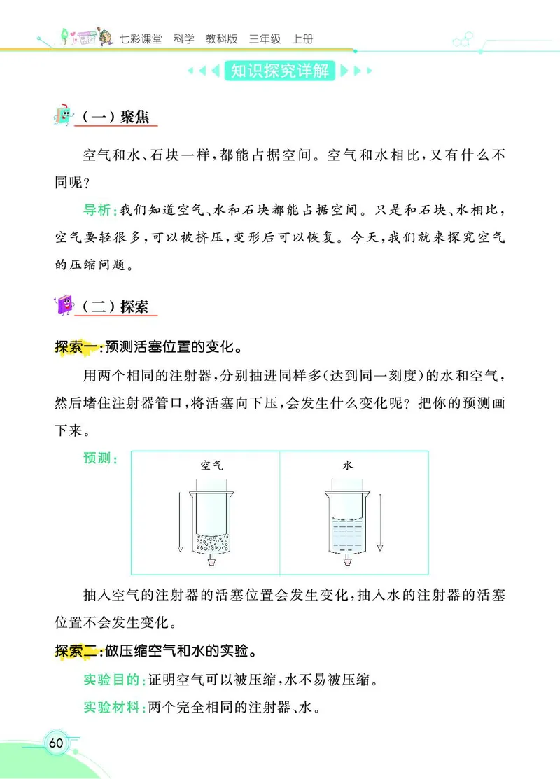 《七彩课堂》科学3年级上册（教科版）_三年级上下册资料_小学三年级学习资料-25年更新版_3-09、小学三年级科学上册_教科版_电子册类