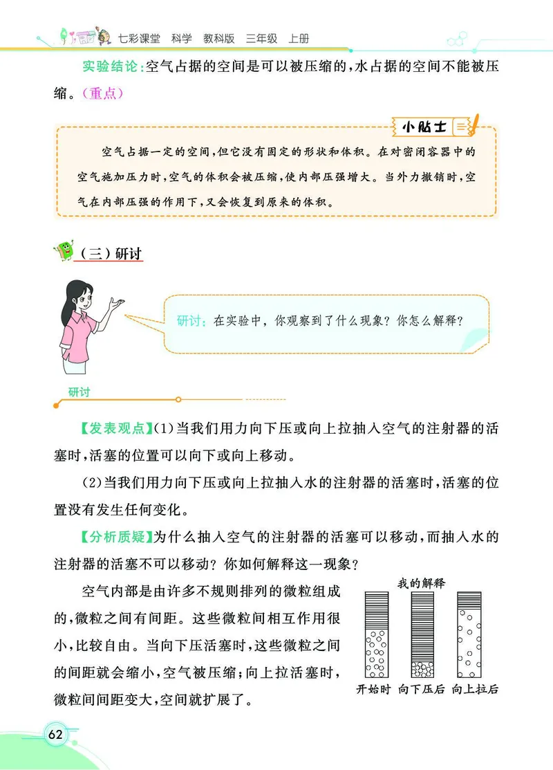 《七彩课堂》科学3年级上册（教科版）_三年级上下册资料_小学三年级学习资料-25年更新版_3-09、小学三年级科学上册_教科版_电子册类