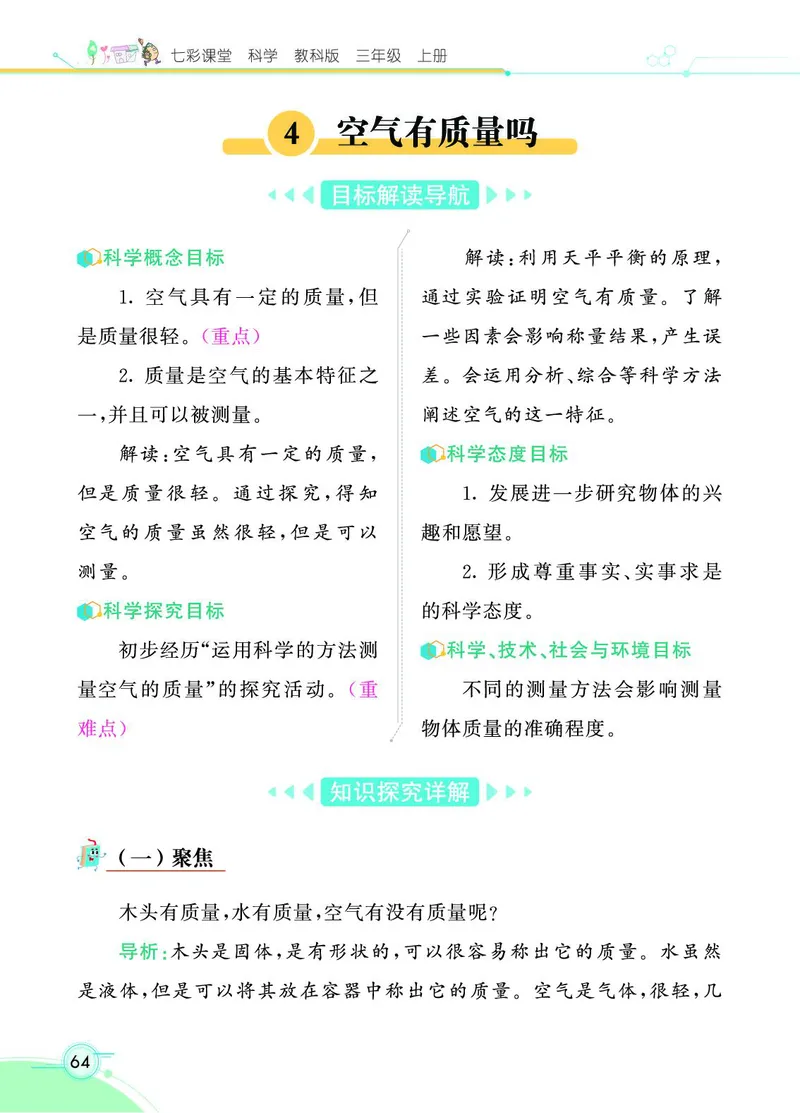 《七彩课堂》科学3年级上册（教科版）_三年级上下册资料_小学三年级学习资料-25年更新版_3-09、小学三年级科学上册_教科版_电子册类