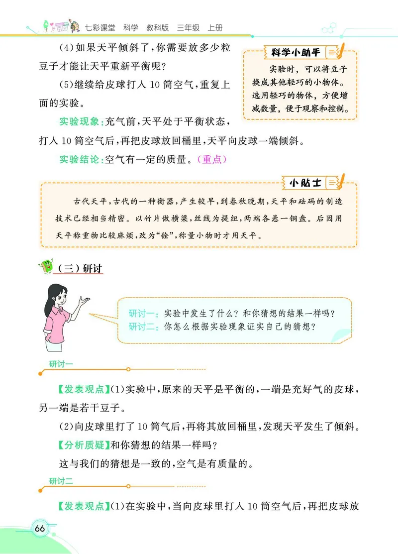 《七彩课堂》科学3年级上册（教科版）_三年级上下册资料_小学三年级学习资料-25年更新版_3-09、小学三年级科学上册_教科版_电子册类