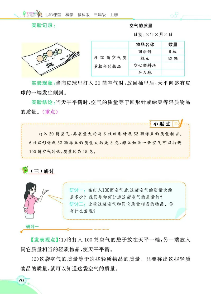 《七彩课堂》科学3年级上册（教科版）_三年级上下册资料_小学三年级学习资料-25年更新版_3-09、小学三年级科学上册_教科版_电子册类