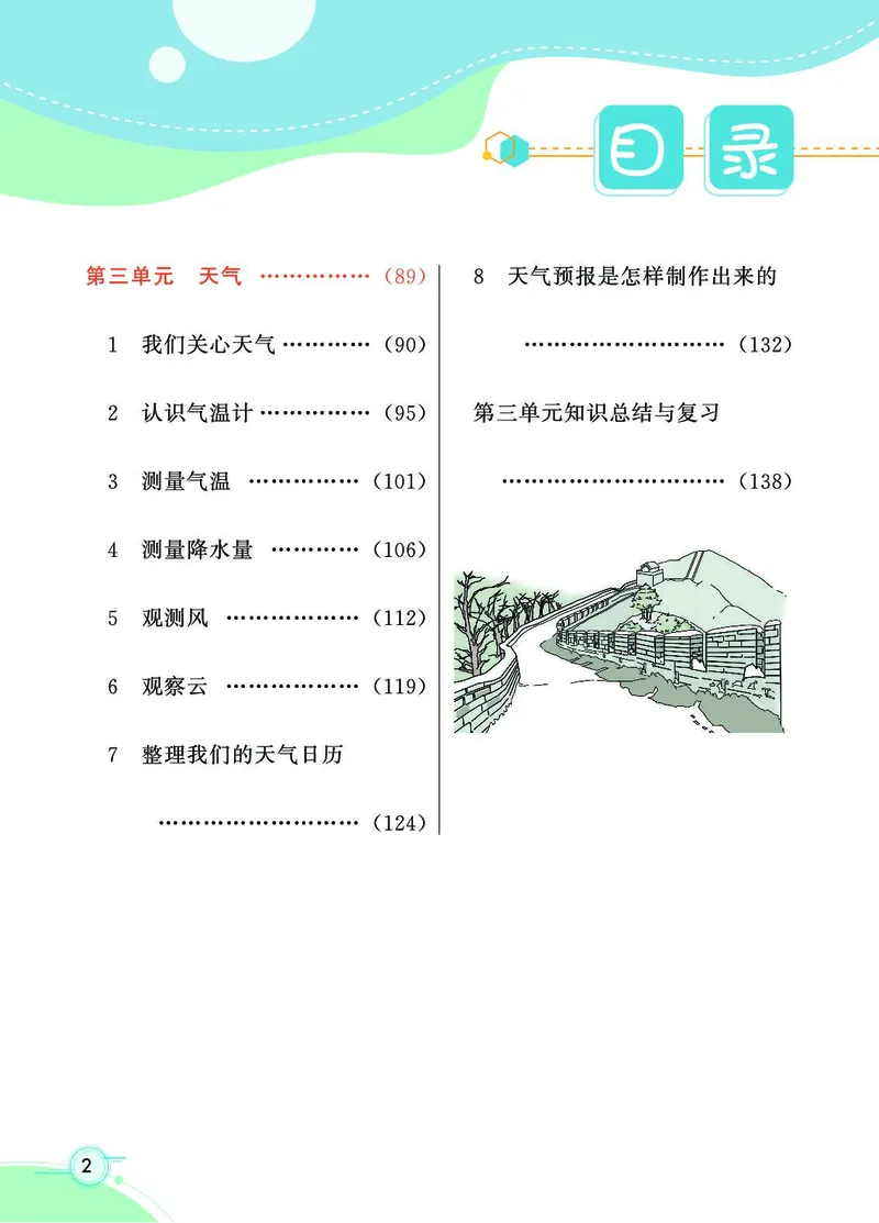 《七彩课堂》科学3年级上册（教科版）_三年级上下册资料_小学三年级学习资料-25年更新版_3-09、小学三年级科学上册_教科版_电子册类