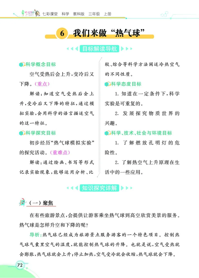 《七彩课堂》科学3年级上册（教科版）_三年级上下册资料_小学三年级学习资料-25年更新版_3-09、小学三年级科学上册_教科版_电子册类