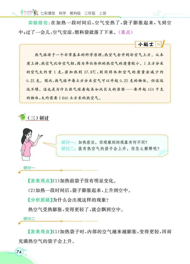 《七彩课堂》科学3年级上册（教科版）_三年级上下册资料_小学三年级学习资料-25年更新版_3-09、小学三年级科学上册_教科版_电子册类