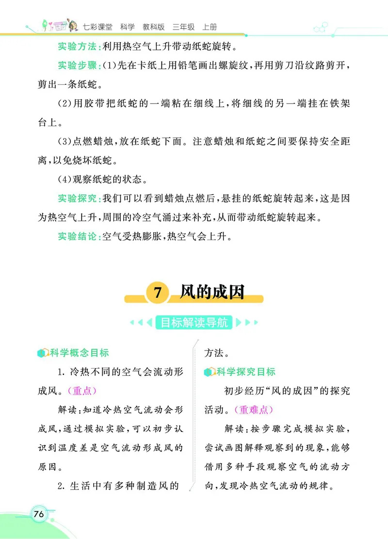 《七彩课堂》科学3年级上册（教科版）_三年级上下册资料_小学三年级学习资料-25年更新版_3-09、小学三年级科学上册_教科版_电子册类
