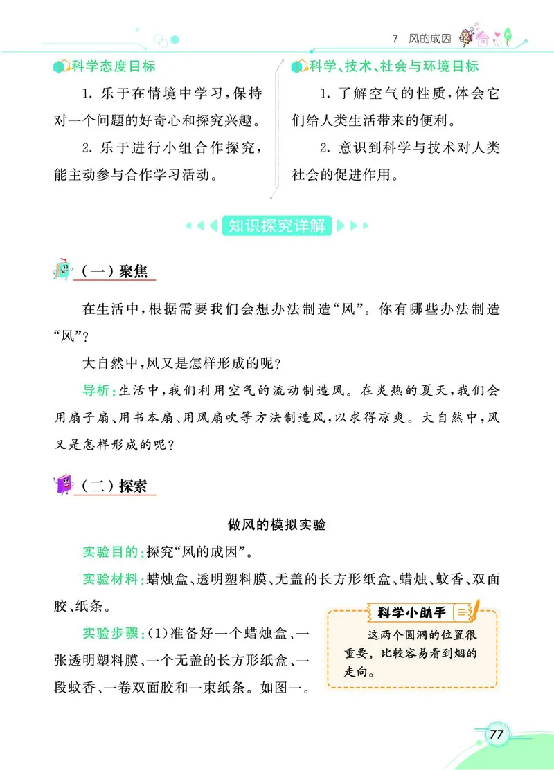 《七彩课堂》科学3年级上册（教科版）_三年级上下册资料_小学三年级学习资料-25年更新版_3-09、小学三年级科学上册_教科版_电子册类