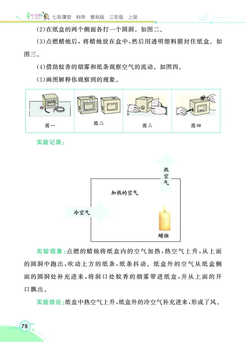 《七彩课堂》科学3年级上册（教科版）_三年级上下册资料_小学三年级学习资料-25年更新版_3-09、小学三年级科学上册_教科版_电子册类