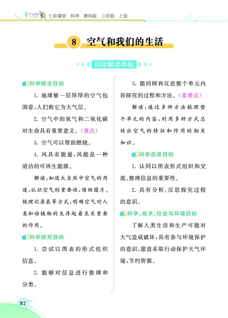 《七彩课堂》科学3年级上册（教科版）_三年级上下册资料_小学三年级学习资料-25年更新版_3-09、小学三年级科学上册_教科版_电子册类