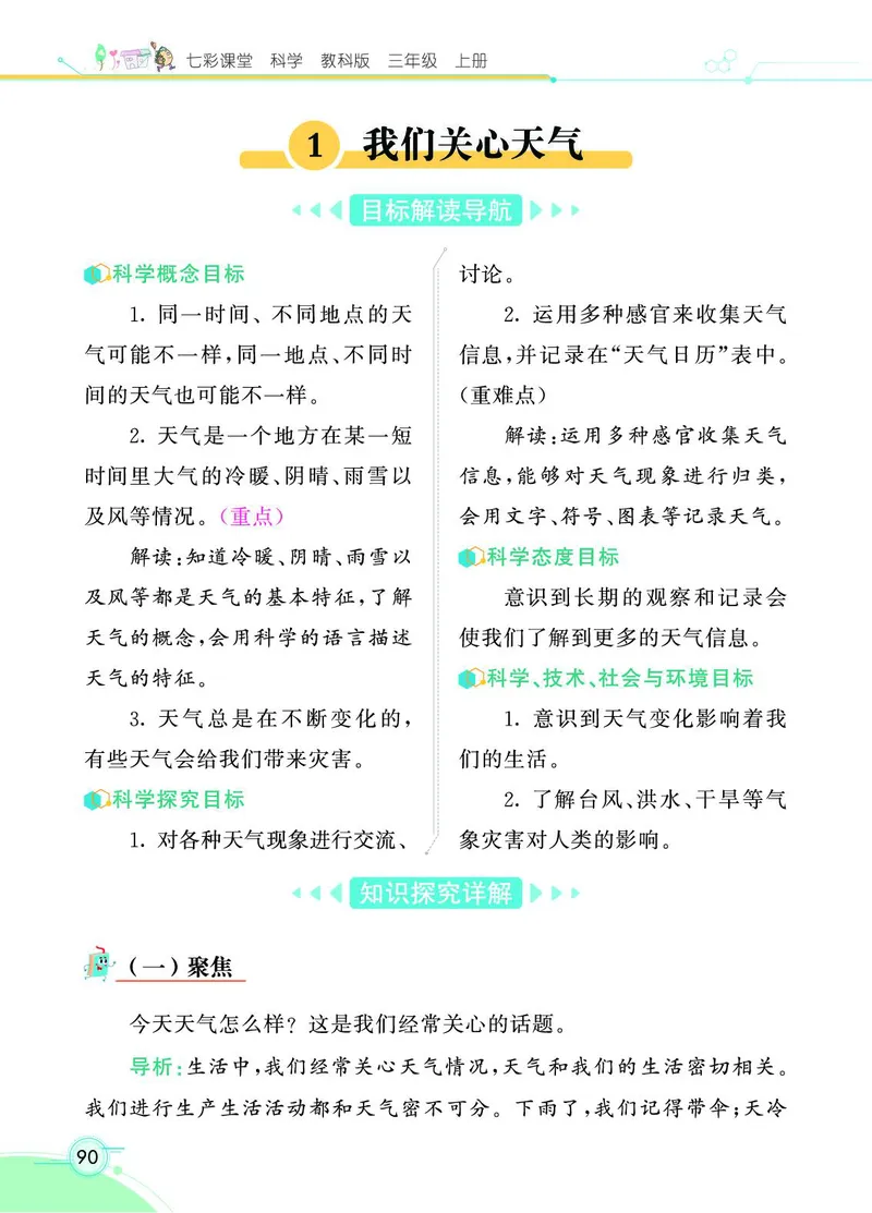 《七彩课堂》科学3年级上册（教科版）_三年级上下册资料_小学三年级学习资料-25年更新版_3-09、小学三年级科学上册_教科版_电子册类