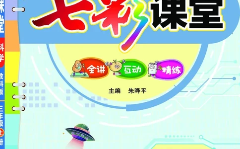 《七彩课堂》科学3年级上册（教科版）_三年级上下册资料_小学三年级学习资料-25年更新版_3-09、小学三年级科学上册_教科版_电子册类