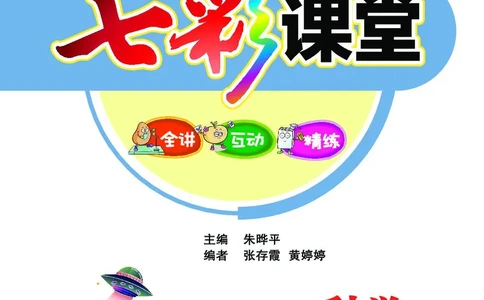 《七彩课堂》科学3年级上册（教科版）_三年级上下册资料_小学三年级学习资料-25年更新版_3-09、小学三年级科学上册_教科版_电子册类