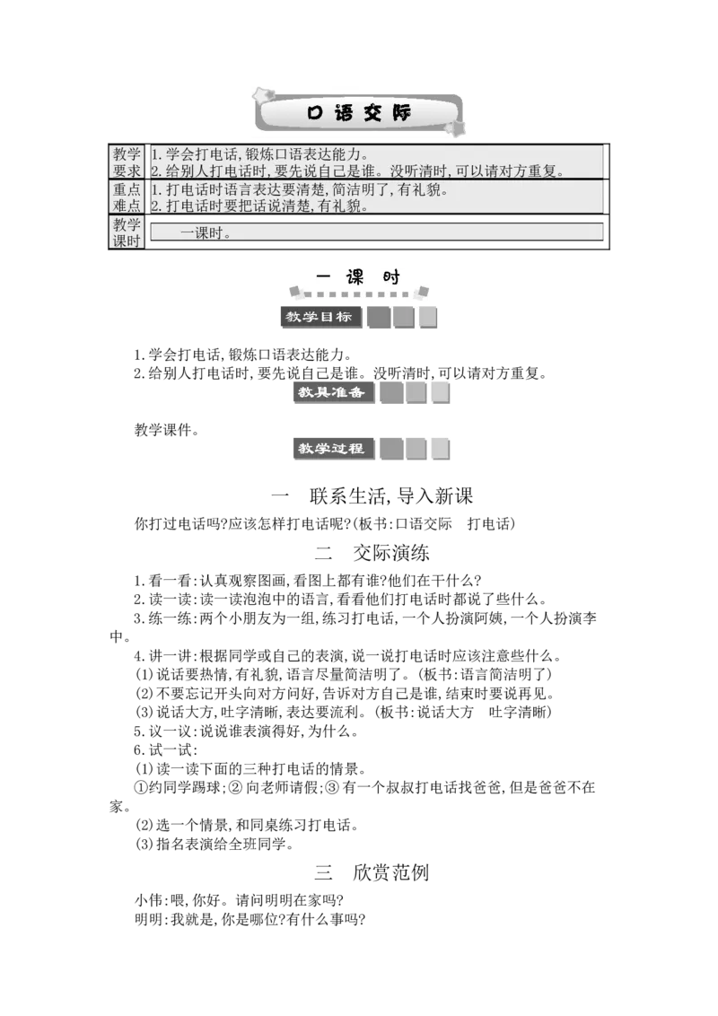 口语交际：打电话_一年级语文下册（统编版）_老课标资料_教案反思+导学案_文本式_3版文本式教案含反思