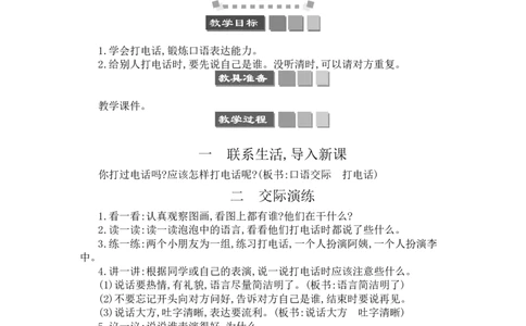口语交际：打电话_一年级语文下册（统编版）_老课标资料_教案反思+导学案_文本式_3版文本式教案含反思