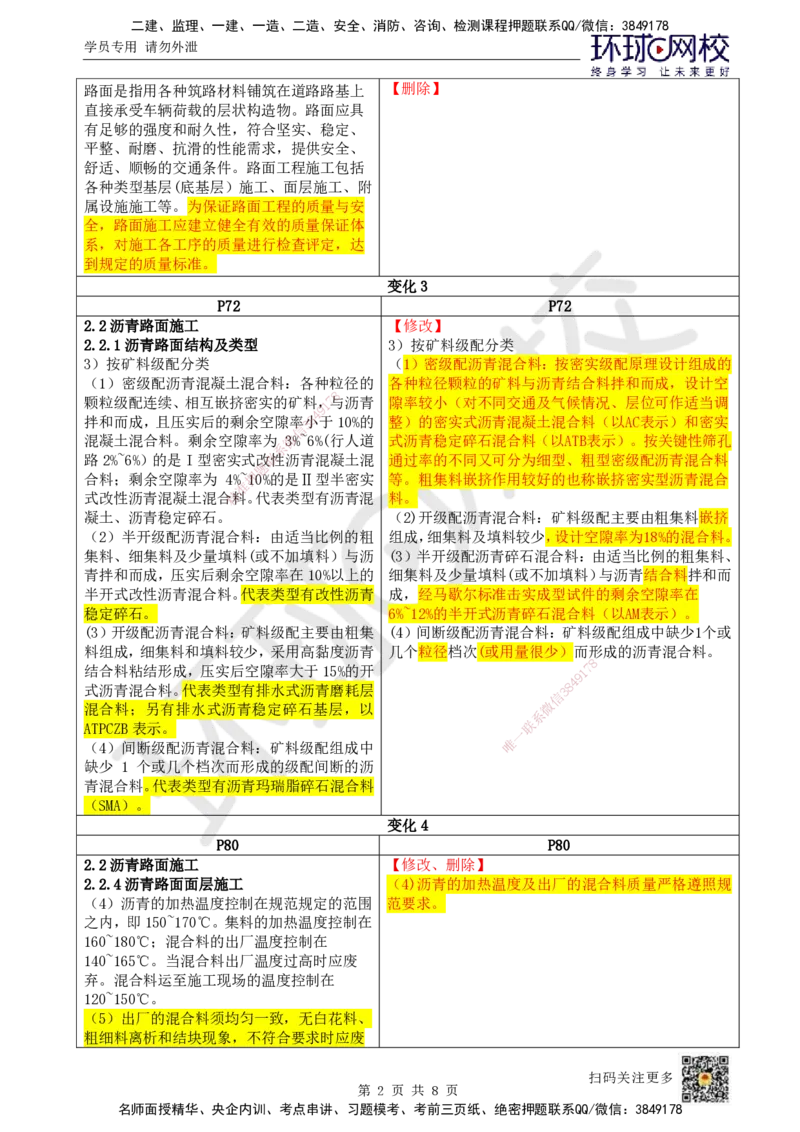 HQ-公路-26年教材对比明细-15%_2026年一级建造师_2026年一建公路_2026年一建公路SVIP_2026一建公路SVIP_01-精华文档✿电子教材✿历年真题_04-2026年一建公路-环球网校-教材对比明细