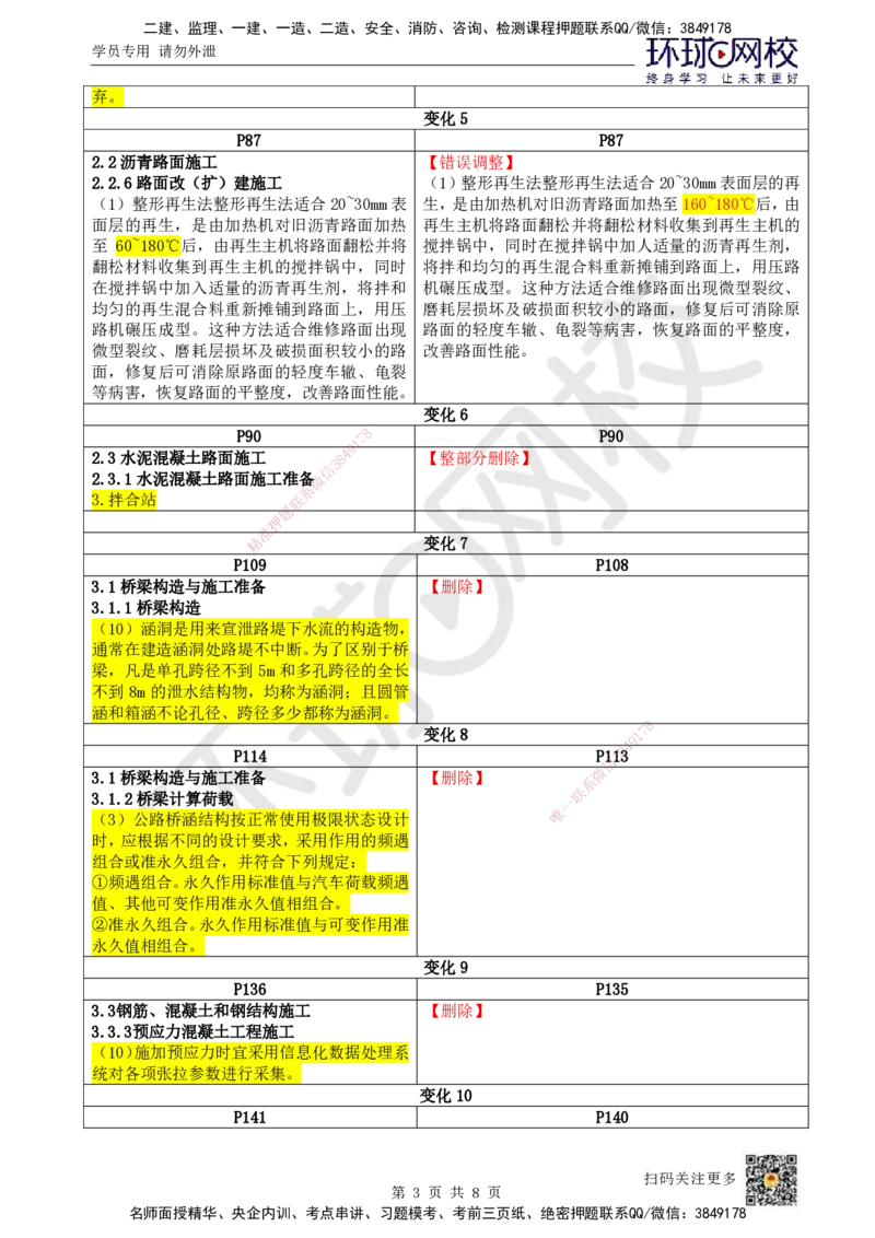 HQ-公路-26年教材对比明细-15%_2026年一级建造师_2026年一建公路_2026年一建公路SVIP_2026一建公路SVIP_01-精华文档✿电子教材✿历年真题_04-2026年一建公路-环球网校-教材对比明细