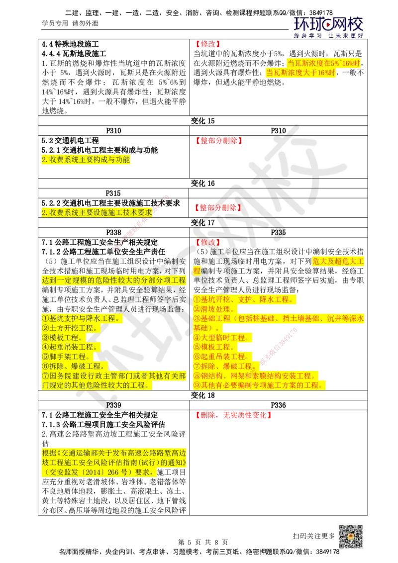 HQ-公路-26年教材对比明细-15%_2026年一级建造师_2026年一建公路_2026年一建公路SVIP_2026一建公路SVIP_01-精华文档✿电子教材✿历年真题_04-2026年一建公路-环球网校-教材对比明细