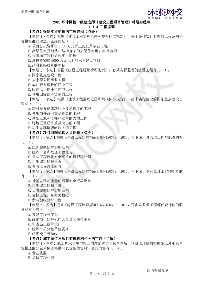 第2讲-第1章建设工程项目组织、规划与控制2_2026年一级建造师_2026年一建管理_2025年一建管理SVIP_03-习题精析✿实战特训✿模考通关_25-管理《精题必练班》张君HQ