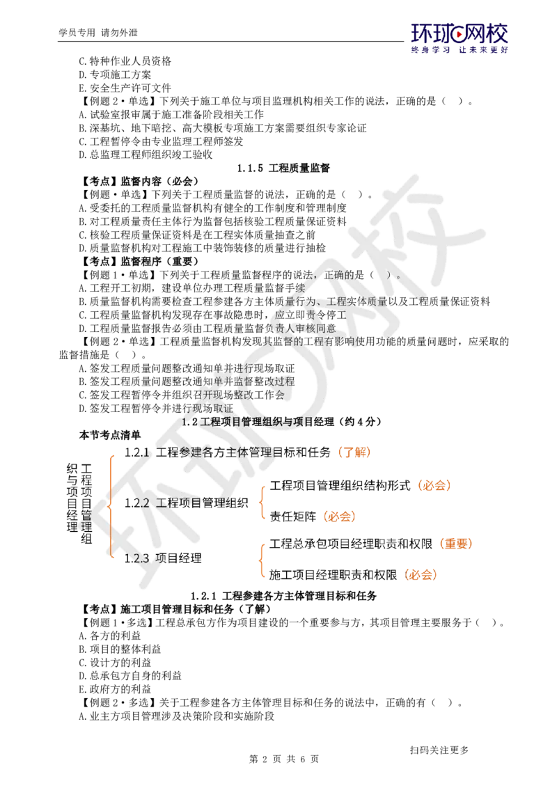第2讲-第1章建设工程项目组织、规划与控制2_2026年一级建造师_2026年一建管理_2025年一建管理SVIP_03-习题精析✿实战特训✿模考通关_25-管理《精题必练班》张君HQ