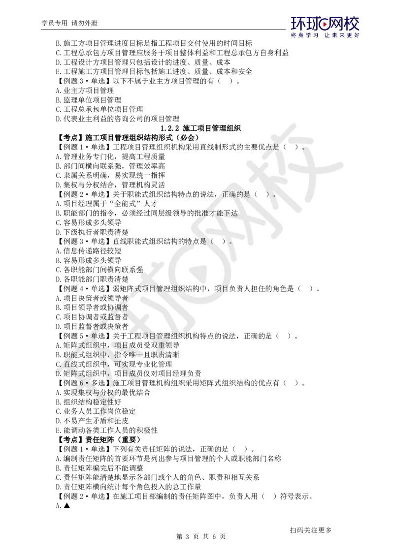 第2讲-第1章建设工程项目组织、规划与控制2_2026年一级建造师_2026年一建管理_2025年一建管理SVIP_03-习题精析✿实战特训✿模考通关_25-管理《精题必练班》张君HQ