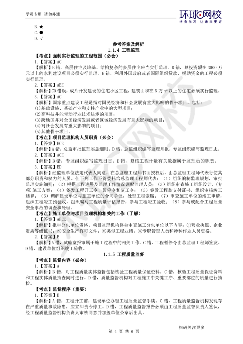 第2讲-第1章建设工程项目组织、规划与控制2_2026年一级建造师_2026年一建管理_2025年一建管理SVIP_03-习题精析✿实战特训✿模考通关_25-管理《精题必练班》张君HQ