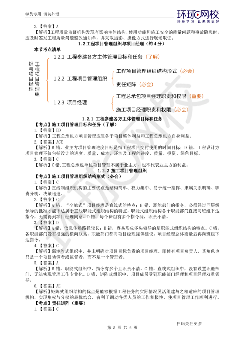 第2讲-第1章建设工程项目组织、规划与控制2_2026年一级建造师_2026年一建管理_2025年一建管理SVIP_03-习题精析✿实战特训✿模考通关_25-管理《精题必练班》张君HQ