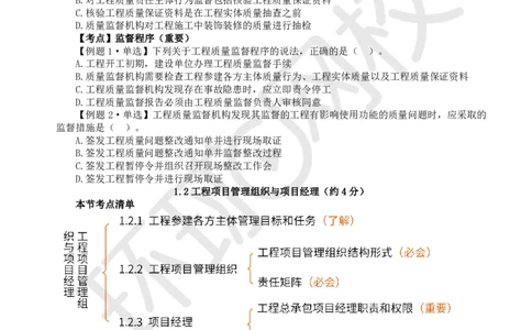 第2讲-第1章建设工程项目组织、规划与控制2_2026年一级建造师_2026年一建管理_2025年一建管理SVIP_03-习题精析✿实战特训✿模考通关_25-管理《精题必练班》张君HQ