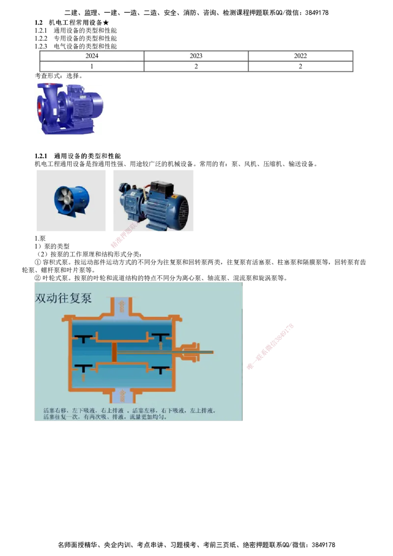 第04讲　通用设备的类型和性能_2026年一级建造师_2026年一建机电_2025年一建机电SVIP_02-基础精讲✿高端面授✿深度强化_04-机电《基础精讲班》康仁杰JG