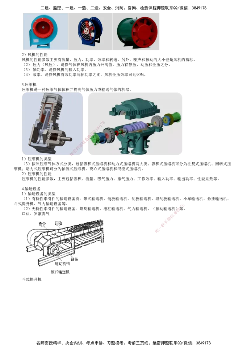 第04讲　通用设备的类型和性能_2026年一级建造师_2026年一建机电_2025年一建机电SVIP_02-基础精讲✿高端面授✿深度强化_04-机电《基础精讲班》康仁杰JG