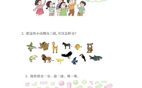8.1分类_一年级上下册资料_小学一年级学习资料-25年更新版_1-04、小学一年级数学下册_1-4-2、练习题、作业、试题、试卷_西师版_课时练