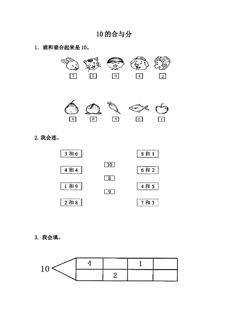 4.310的合与分_一年级上下册资料_小学一年级学习资料-25年更新版_1-03、小学一年级数学上册_冀教版_02、课时练习