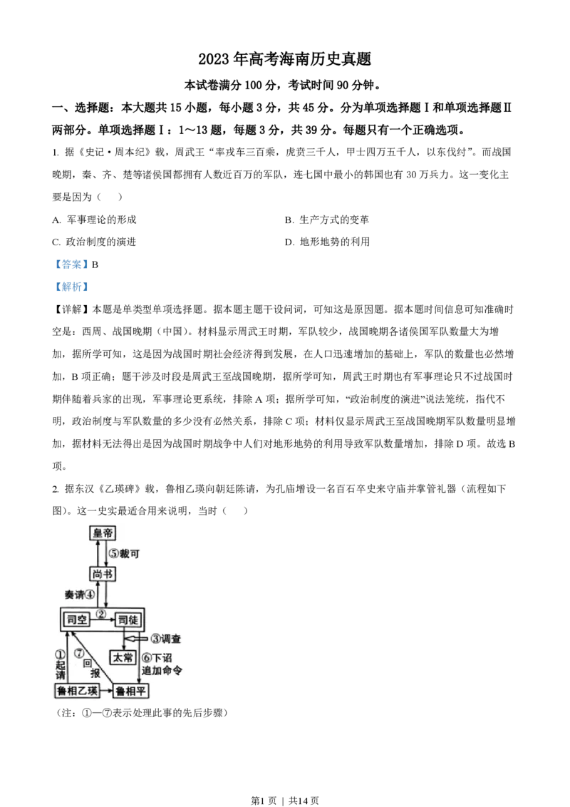 2023年高考历史试卷（海南）（解析卷）_历史历年高考真题_新&middot;PDF版2008-2025&middot;高考历史真题_历史（按试卷类型分类）2008-2025_自主命题卷&middot;历史（2008-2025）_海南自主命题&middot;历史（2008-2024）