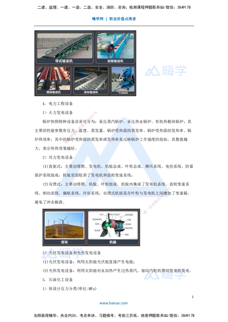 03.2025杨海军-考前拔分速成-（2）机电工程常用设备_2026年一级建造师_2026年一建机电_2025年一建机电SVIP_04-冲刺串讲✿考点强化✿小灶集训_33-机电《考前拔分速成》杨海军HX_讲义