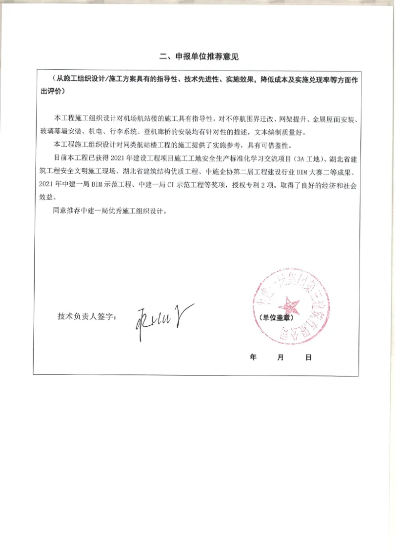 单位推荐意见_2021-2023年优秀施组方案_施工组织设计_施组04-宜昌三峡机场航站楼工程施工组织设计