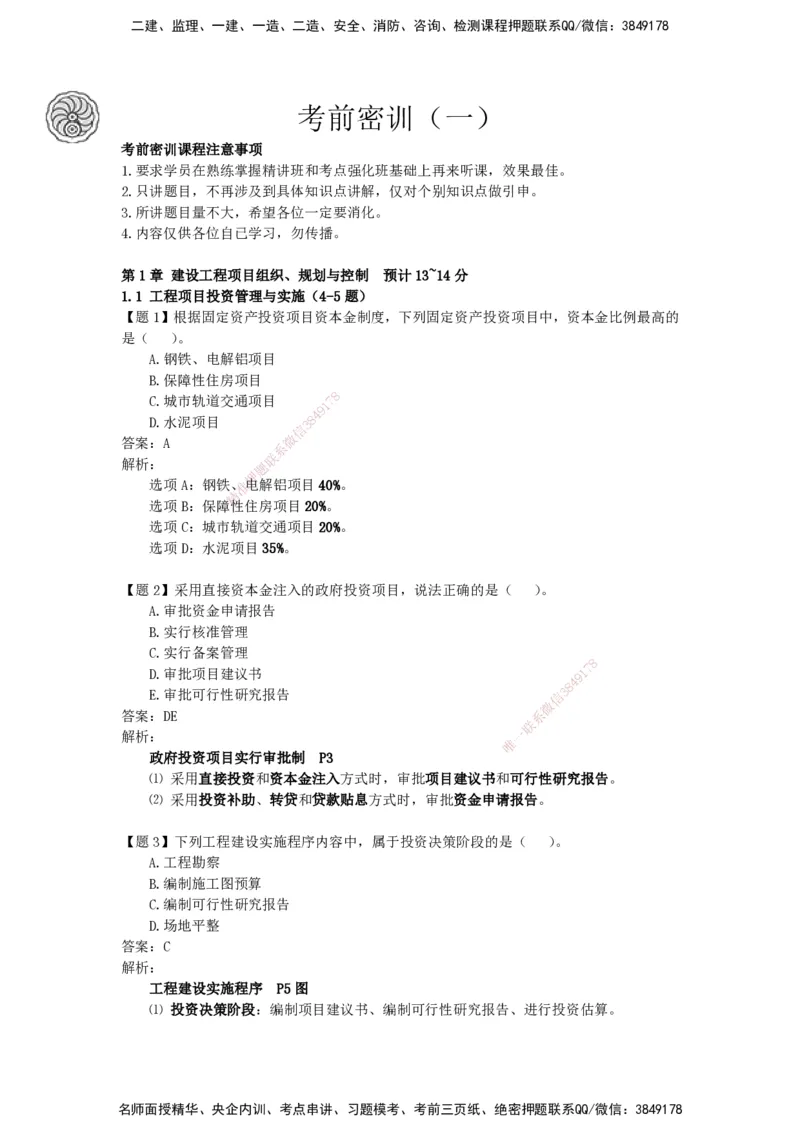 CSW-管理-密训班-龙炎飞_2026年一级建造师_2026年一建管理_2025年一建管理SVIP_04-冲刺串讲✿考点强化✿小灶集训_62-管理《冲刺密训班》龙炎飞CSW推荐_讲义