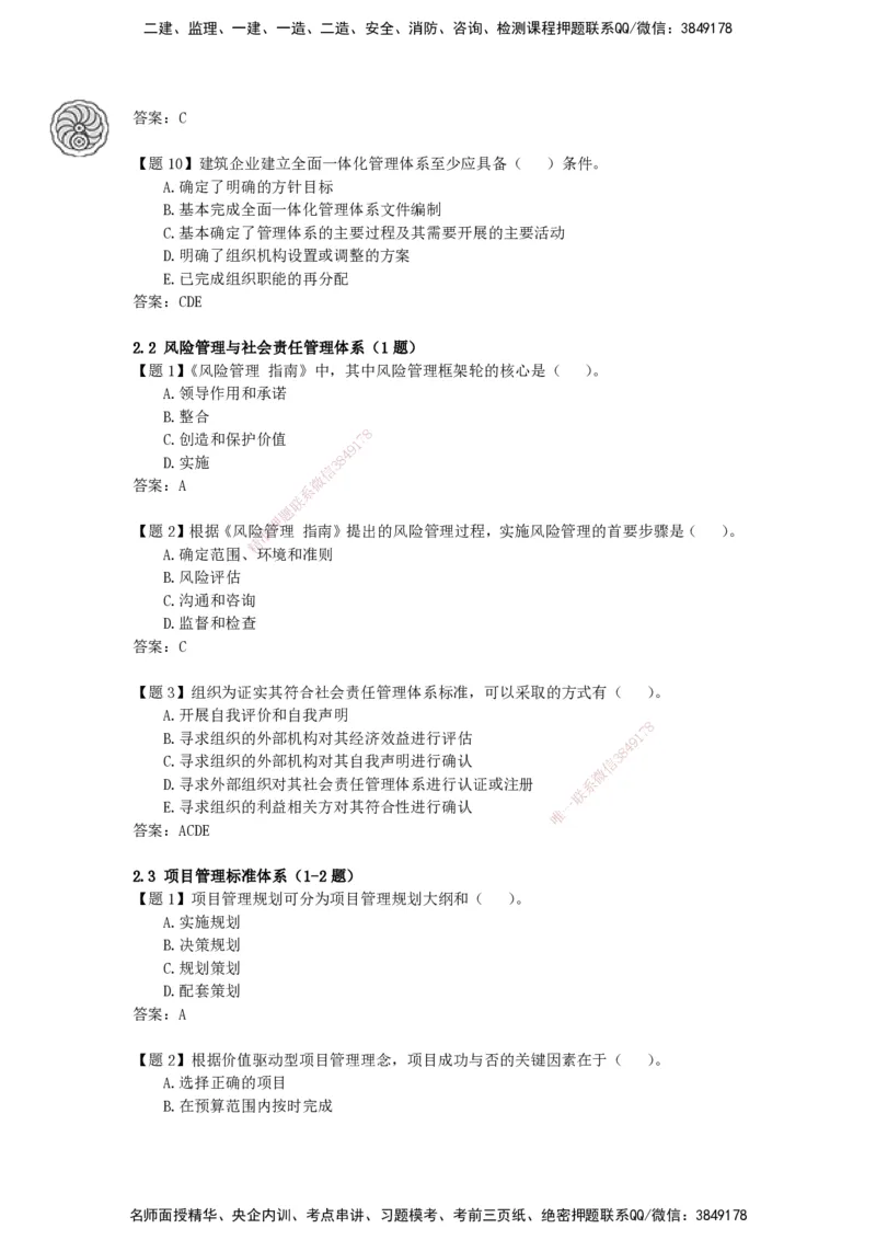 CSW-管理-密训班-龙炎飞_2026年一级建造师_2026年一建管理_2025年一建管理SVIP_04-冲刺串讲✿考点强化✿小灶集训_62-管理《冲刺密训班》龙炎飞CSW推荐_讲义