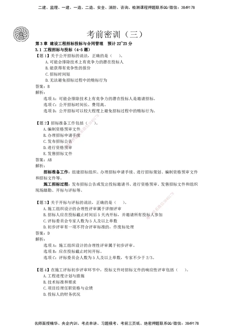 CSW-管理-密训班-龙炎飞_2026年一级建造师_2026年一建管理_2025年一建管理SVIP_04-冲刺串讲✿考点强化✿小灶集训_62-管理《冲刺密训班》龙炎飞CSW推荐_讲义