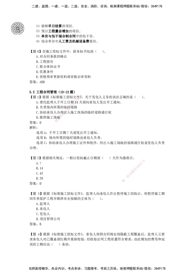 CSW-管理-密训班-龙炎飞_2026年一级建造师_2026年一建管理_2025年一建管理SVIP_04-冲刺串讲✿考点强化✿小灶集训_62-管理《冲刺密训班》龙炎飞CSW推荐_讲义