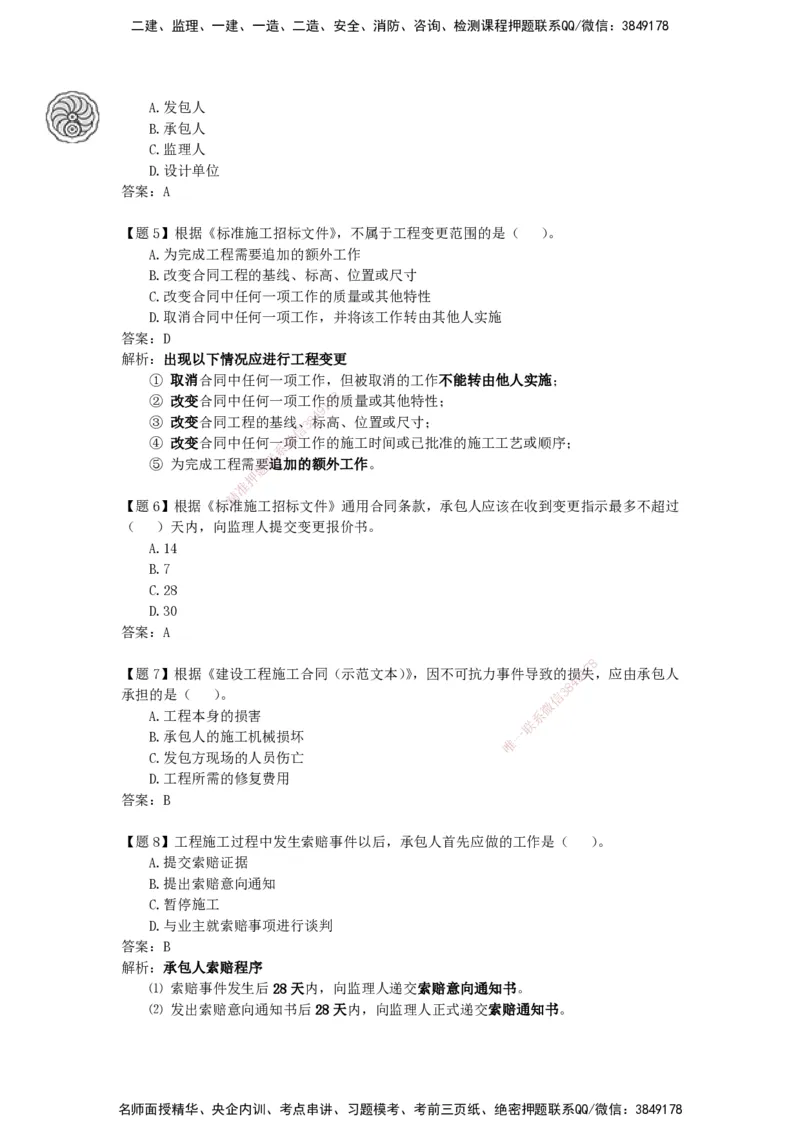CSW-管理-密训班-龙炎飞_2026年一级建造师_2026年一建管理_2025年一建管理SVIP_04-冲刺串讲✿考点强化✿小灶集训_62-管理《冲刺密训班》龙炎飞CSW推荐_讲义