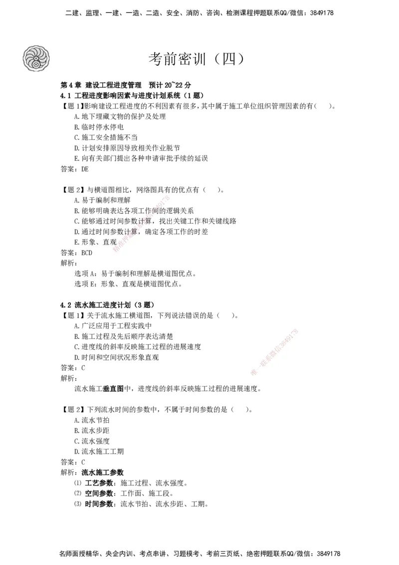 CSW-管理-密训班-龙炎飞_2026年一级建造师_2026年一建管理_2025年一建管理SVIP_04-冲刺串讲✿考点强化✿小灶集训_62-管理《冲刺密训班》龙炎飞CSW推荐_讲义