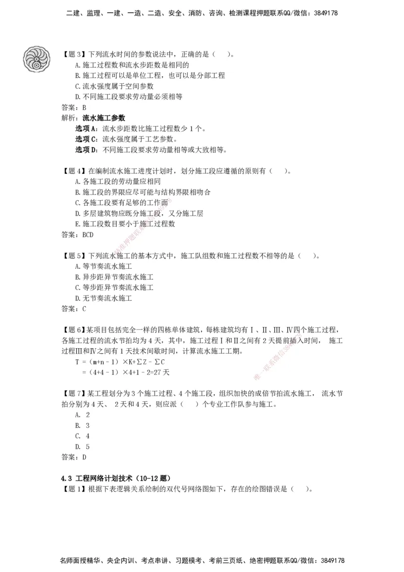 CSW-管理-密训班-龙炎飞_2026年一级建造师_2026年一建管理_2025年一建管理SVIP_04-冲刺串讲✿考点强化✿小灶集训_62-管理《冲刺密训班》龙炎飞CSW推荐_讲义