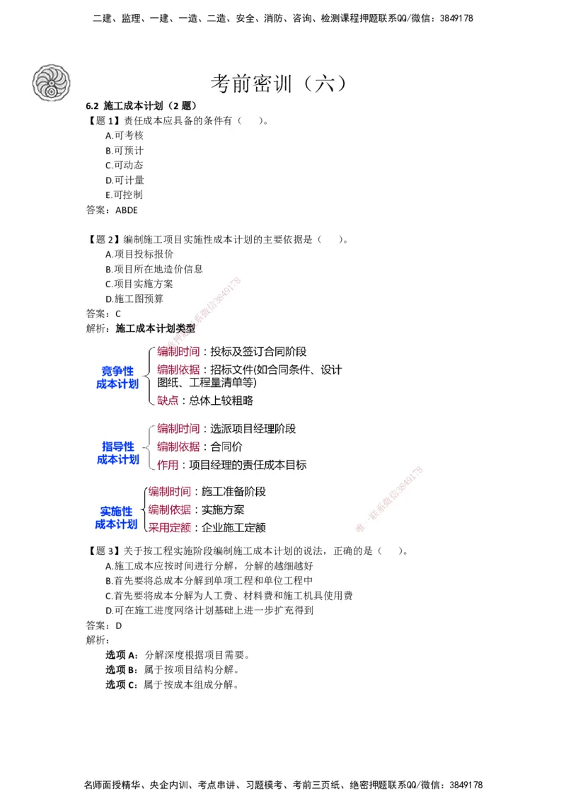 CSW-管理-密训班-龙炎飞_2026年一级建造师_2026年一建管理_2025年一建管理SVIP_04-冲刺串讲✿考点强化✿小灶集训_62-管理《冲刺密训班》龙炎飞CSW推荐_讲义