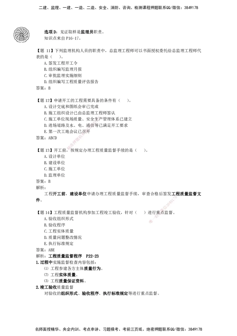 CSW-管理-密训班-龙炎飞_2026年一级建造师_2026年一建管理_2025年一建管理SVIP_04-冲刺串讲✿考点强化✿小灶集训_62-管理《冲刺密训班》龙炎飞CSW推荐_讲义