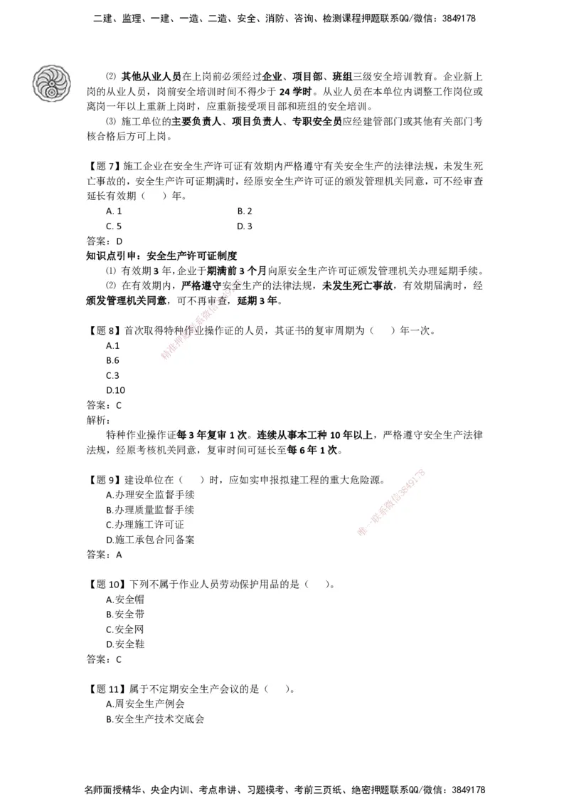 CSW-管理-密训班-龙炎飞_2026年一级建造师_2026年一建管理_2025年一建管理SVIP_04-冲刺串讲✿考点强化✿小灶集训_62-管理《冲刺密训班》龙炎飞CSW推荐_讲义