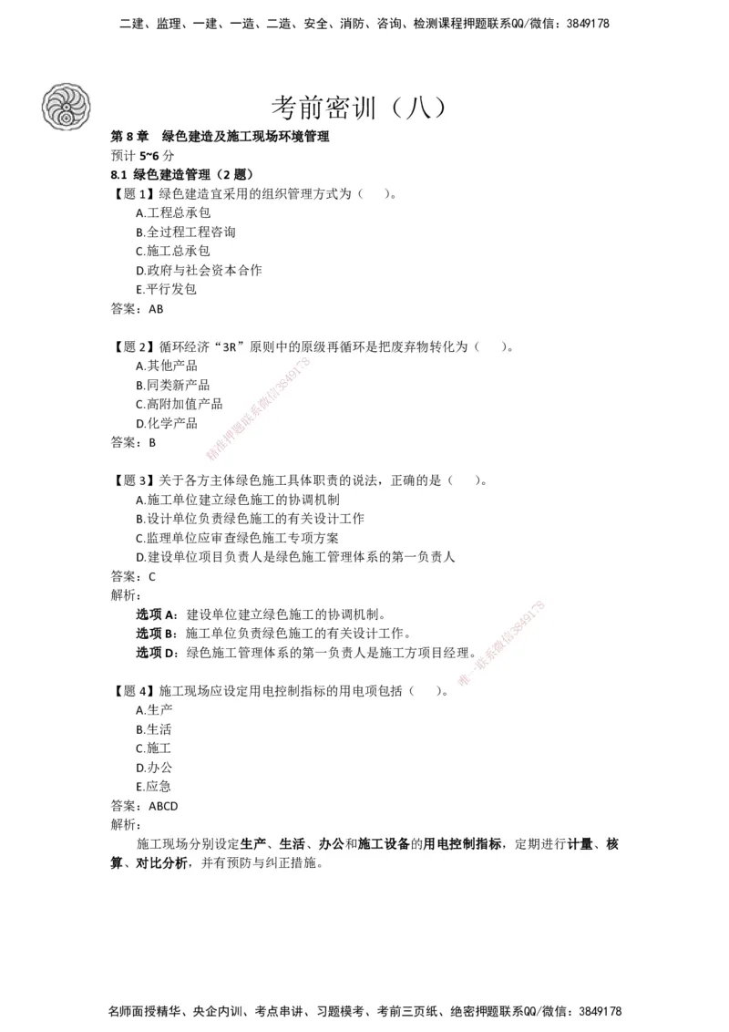 CSW-管理-密训班-龙炎飞_2026年一级建造师_2026年一建管理_2025年一建管理SVIP_04-冲刺串讲✿考点强化✿小灶集训_62-管理《冲刺密训班》龙炎飞CSW推荐_讲义