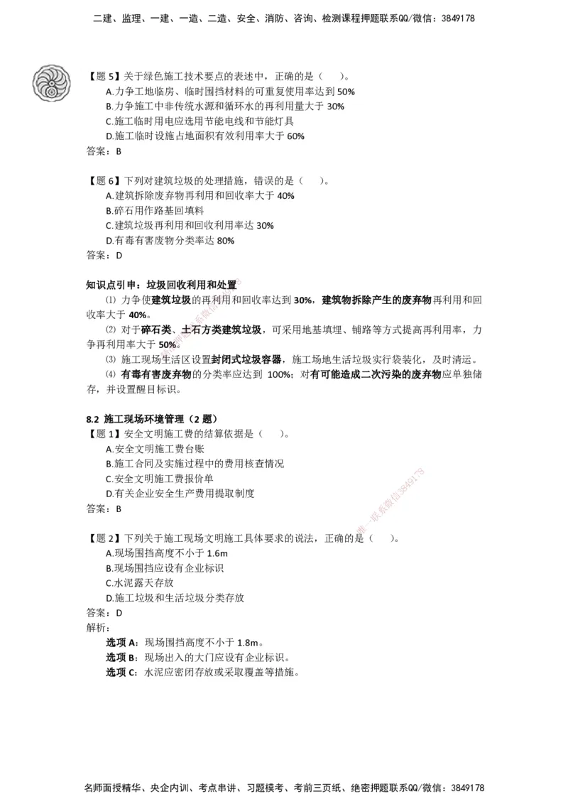 CSW-管理-密训班-龙炎飞_2026年一级建造师_2026年一建管理_2025年一建管理SVIP_04-冲刺串讲✿考点强化✿小灶集训_62-管理《冲刺密训班》龙炎飞CSW推荐_讲义