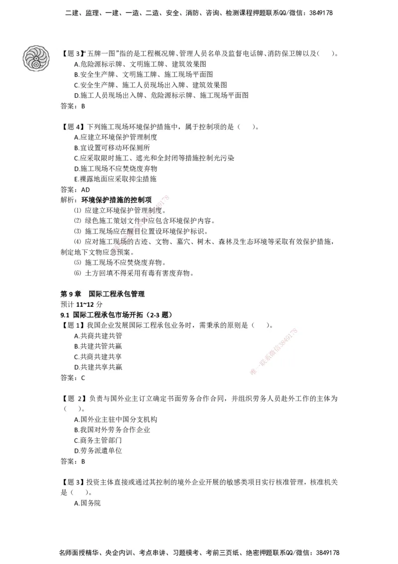 CSW-管理-密训班-龙炎飞_2026年一级建造师_2026年一建管理_2025年一建管理SVIP_04-冲刺串讲✿考点强化✿小灶集训_62-管理《冲刺密训班》龙炎飞CSW推荐_讲义