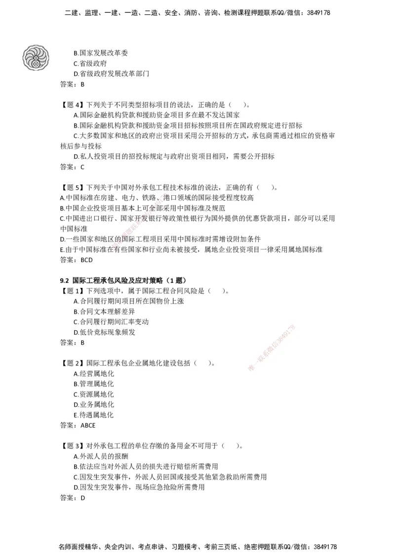 CSW-管理-密训班-龙炎飞_2026年一级建造师_2026年一建管理_2025年一建管理SVIP_04-冲刺串讲✿考点强化✿小灶集训_62-管理《冲刺密训班》龙炎飞CSW推荐_讲义